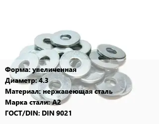 Шайба увеличенная D=4.3 нержавеющая сталь Сталь: А2 ГОСТ: DIN 9021